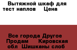 Вытяжной шкаф для тест наплов  › Цена ­ 13 000 - Все города Другое » Продам   . Кировская обл.,Шишканы слоб.